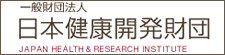 一般社団法人日本健康開発財団 