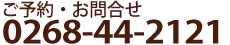 ご予約・お問合せ0268-44-2121