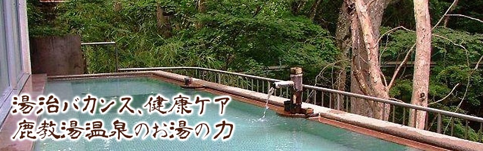 鹿教湯温泉お湯の力をお伝えします